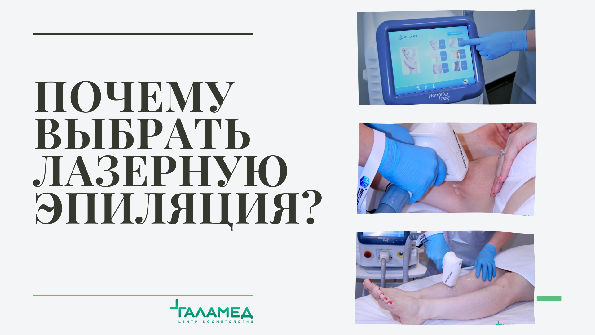 Почему именно лазерная эпиляция?