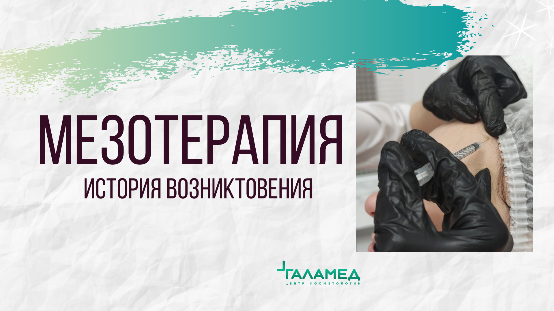 История мезотерапии