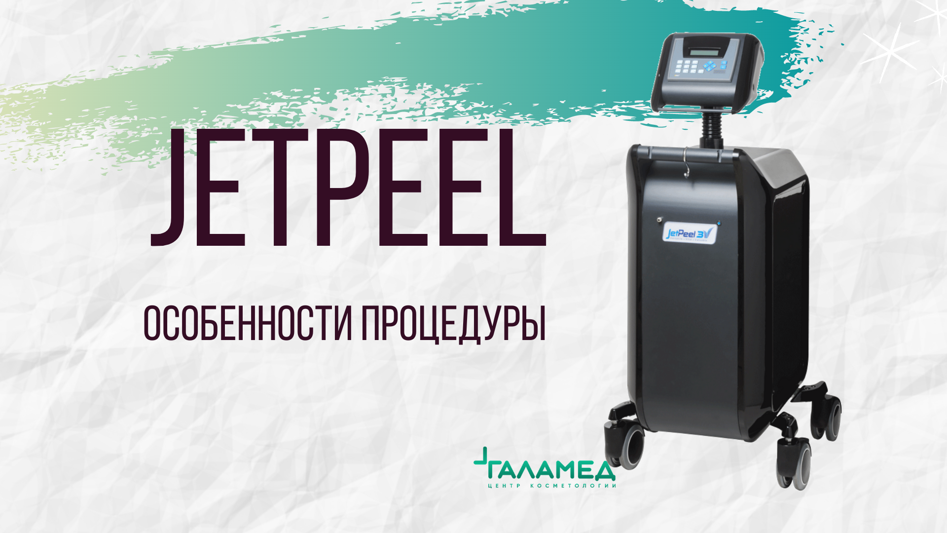 Особенности газожидкостного пилинга