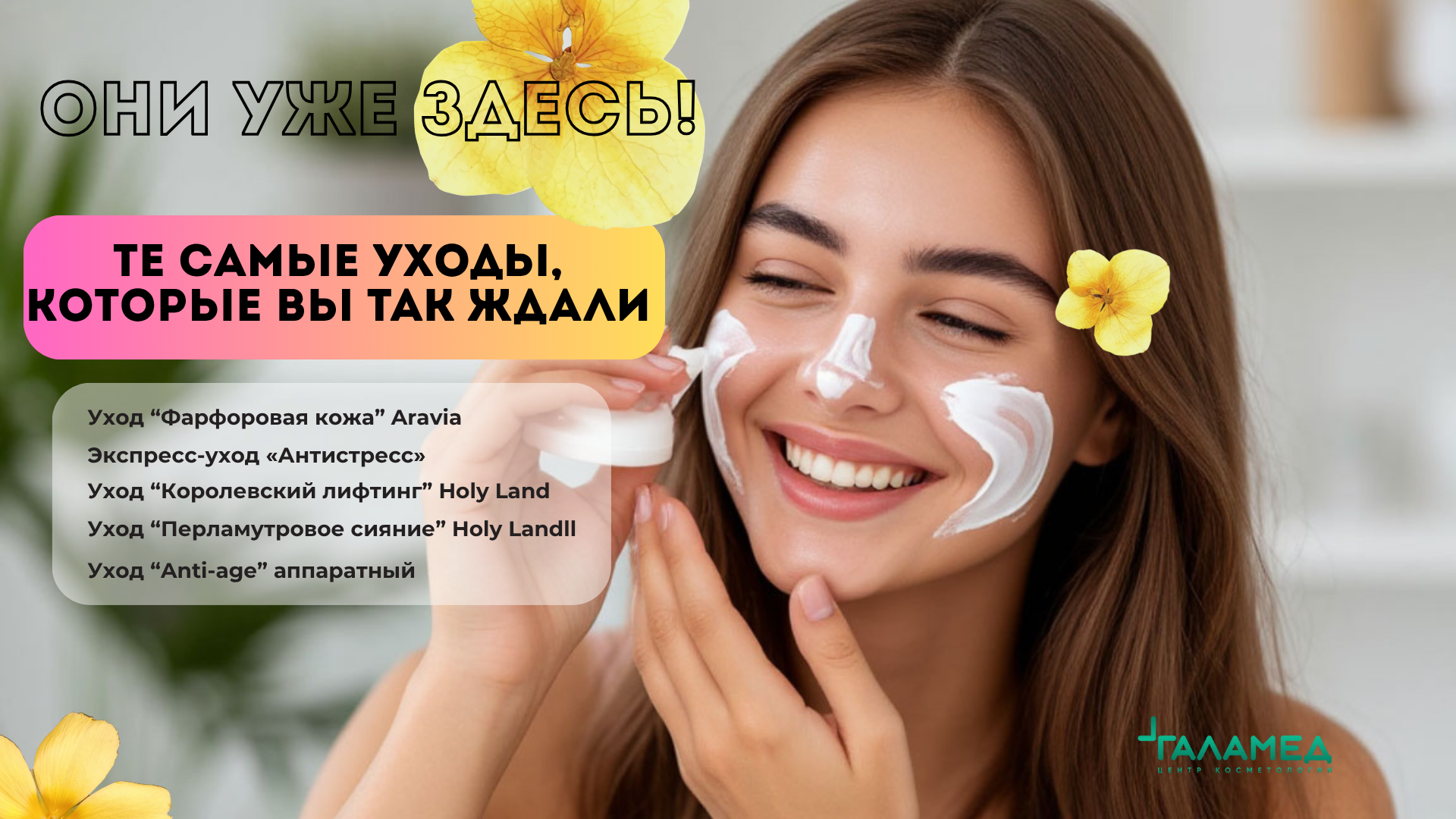 Те самые УХОДЫ, которые вы так ждали