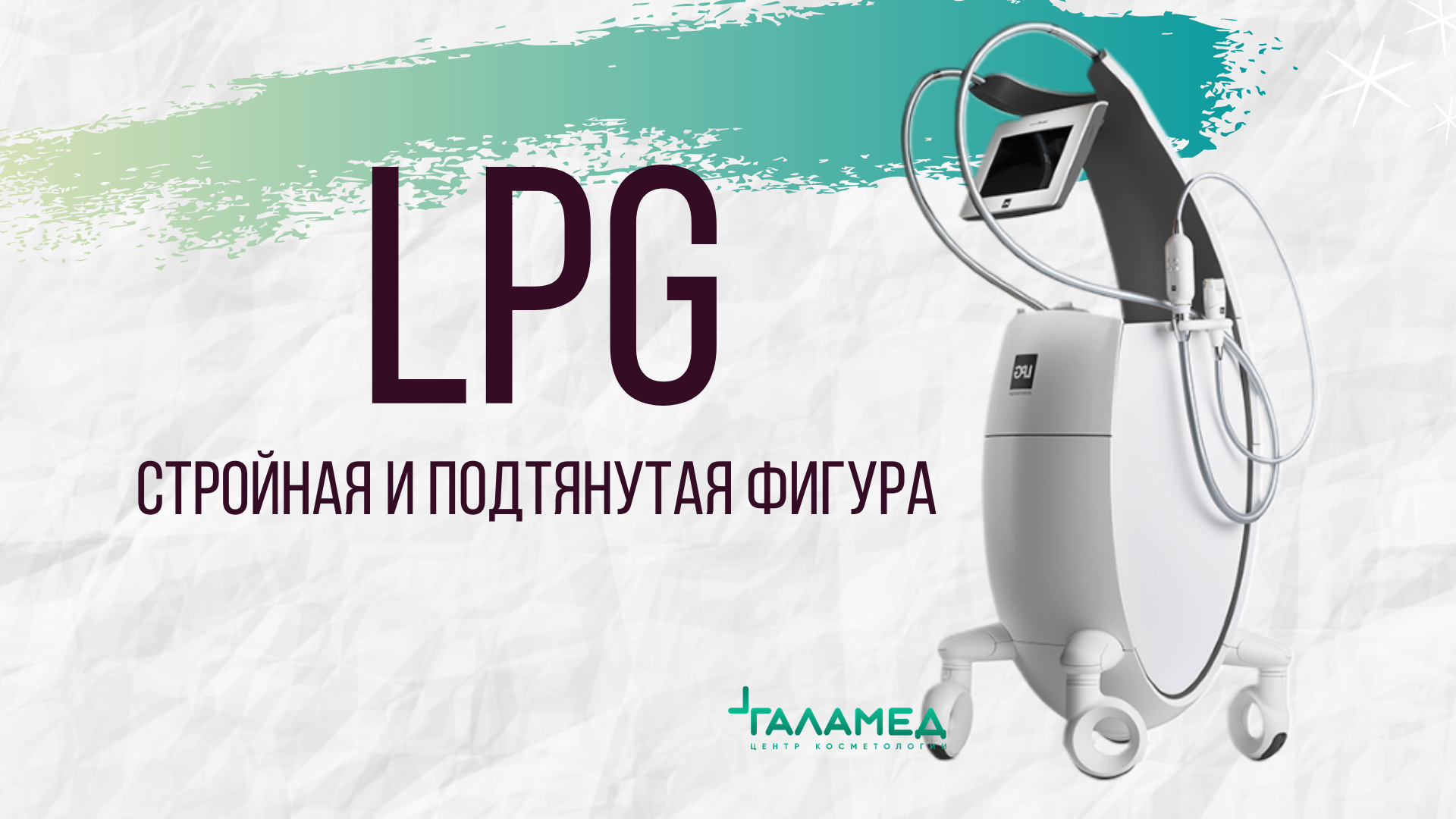 Чем отличаются аппараты LPG и B-Flexy