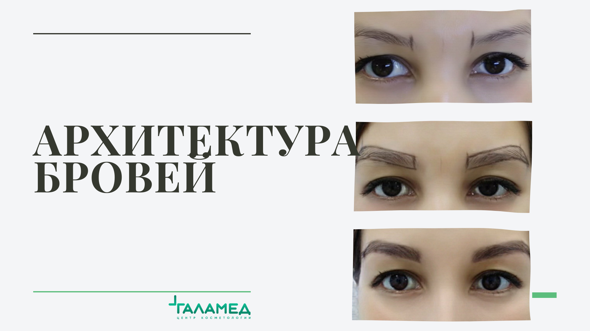 Архитектура бровей