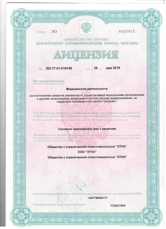 Лицензия на осуществление медицинской деятельности