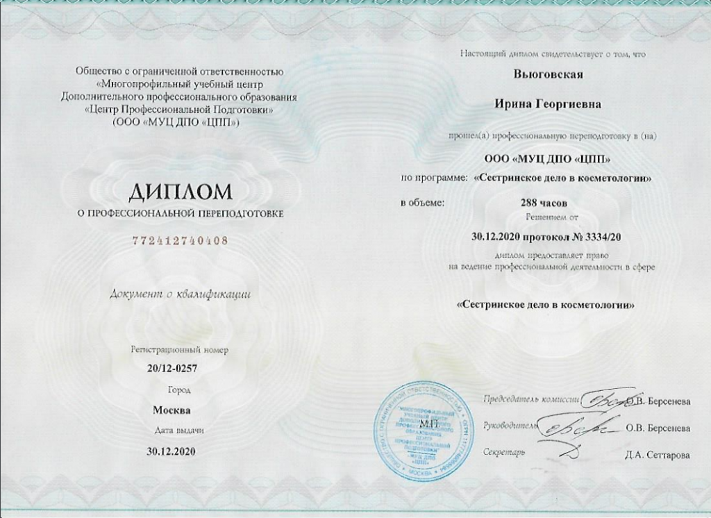 Вьюговская - Диплом сестринское дело в косметологии.png