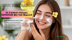 Те самые УХОДЫ, которые вы так ждали