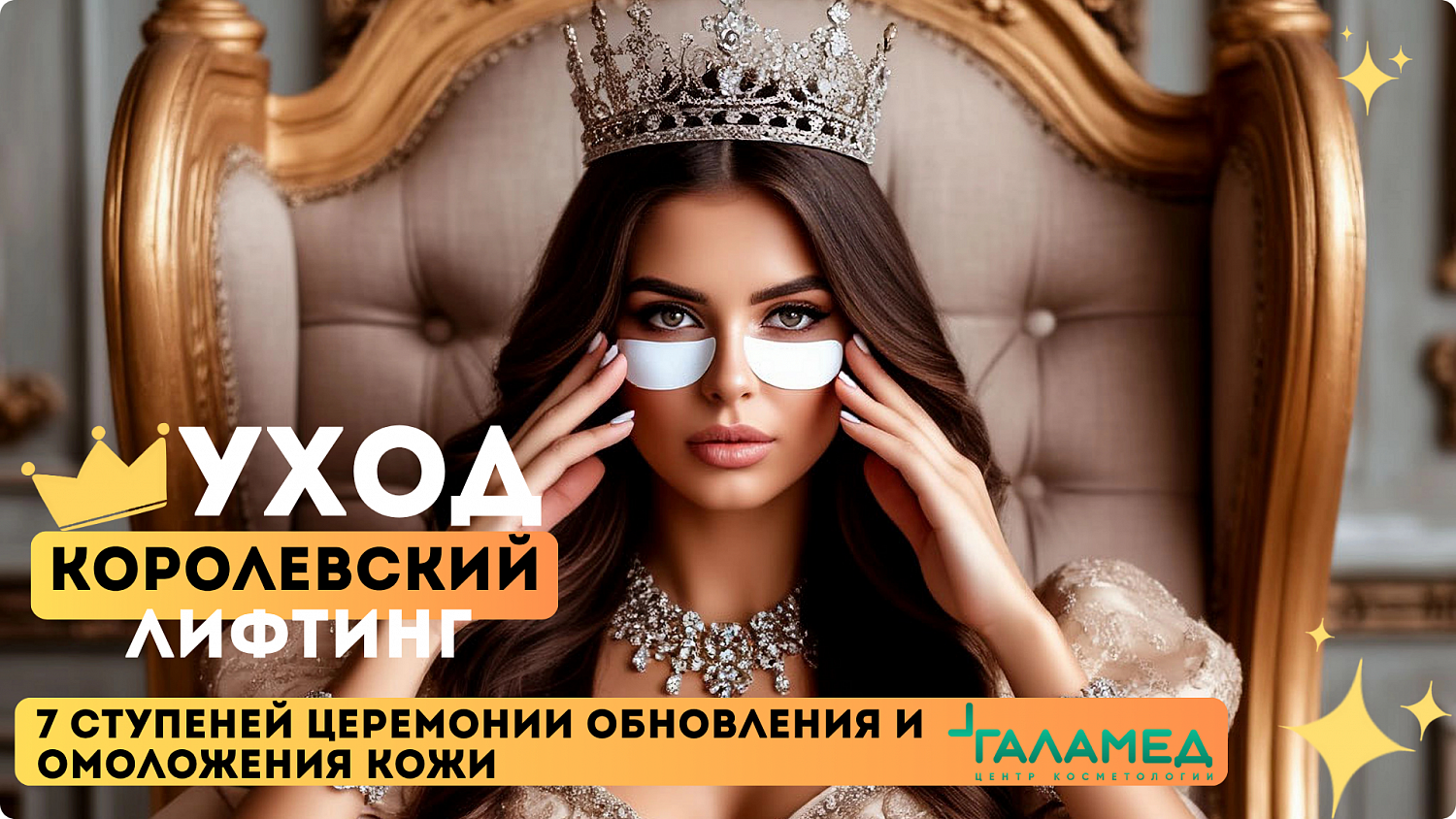 Почувствуйте себя королевой: Уход "Королевский лифтинг"